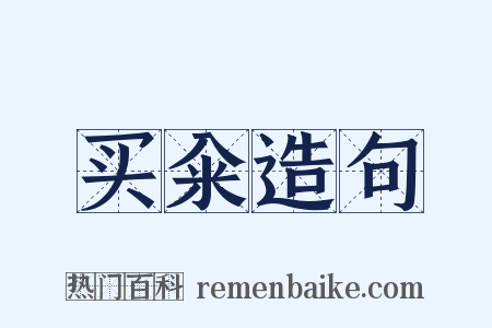 买籴造句是什么意思的图片